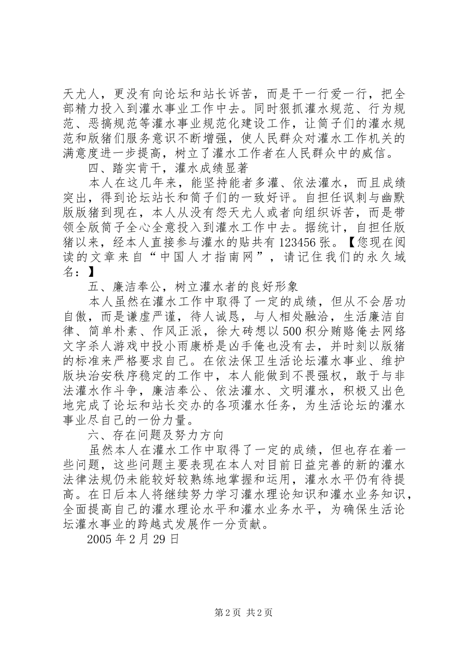 2024年灌水王的自我鉴定材料_第2页