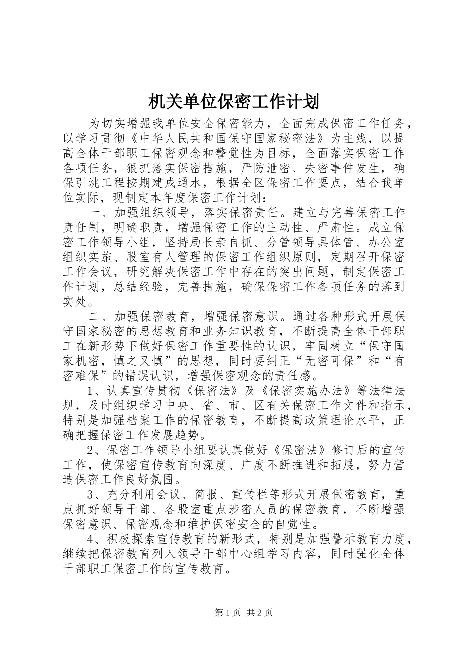 2024年机关单位保密工作计划_第1页