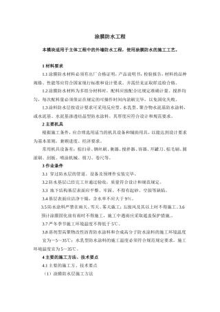 外墙涂膜防水施工方案