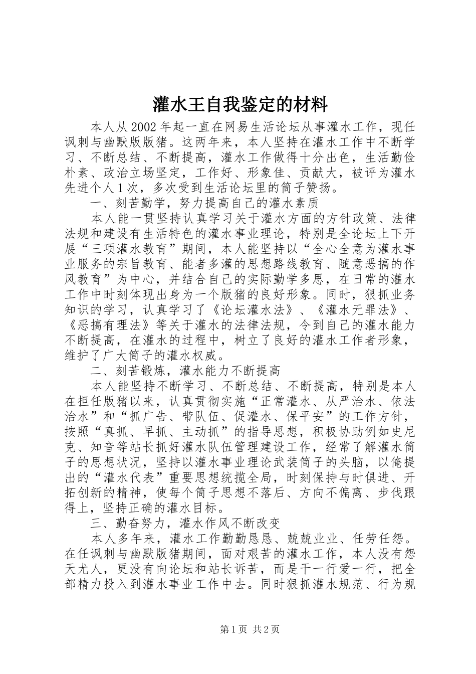 2024年灌水王自我鉴定的材料_第1页