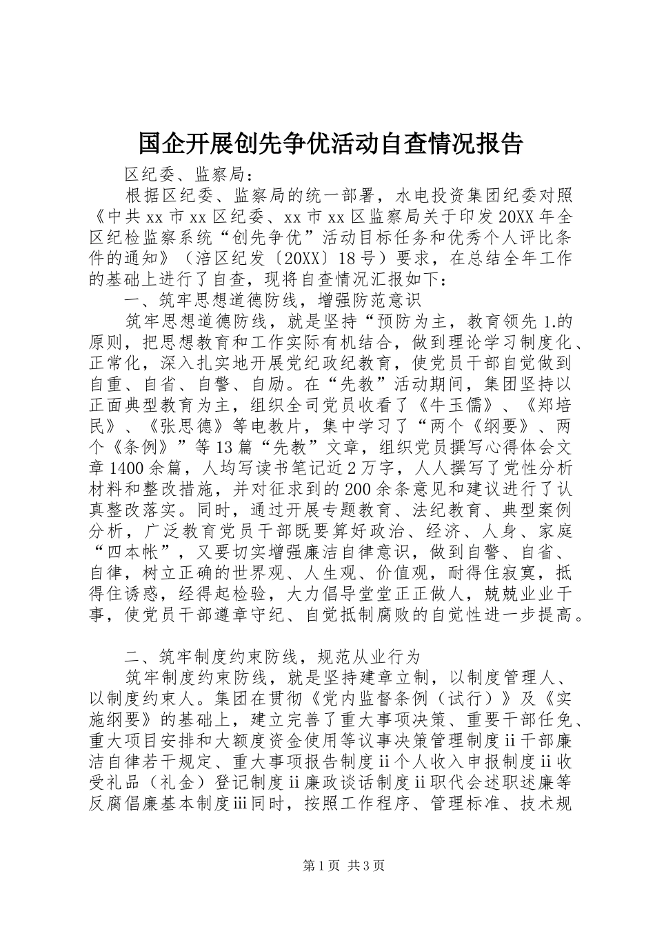 2024年国企开展创先争优活动自查情况报告_第1页