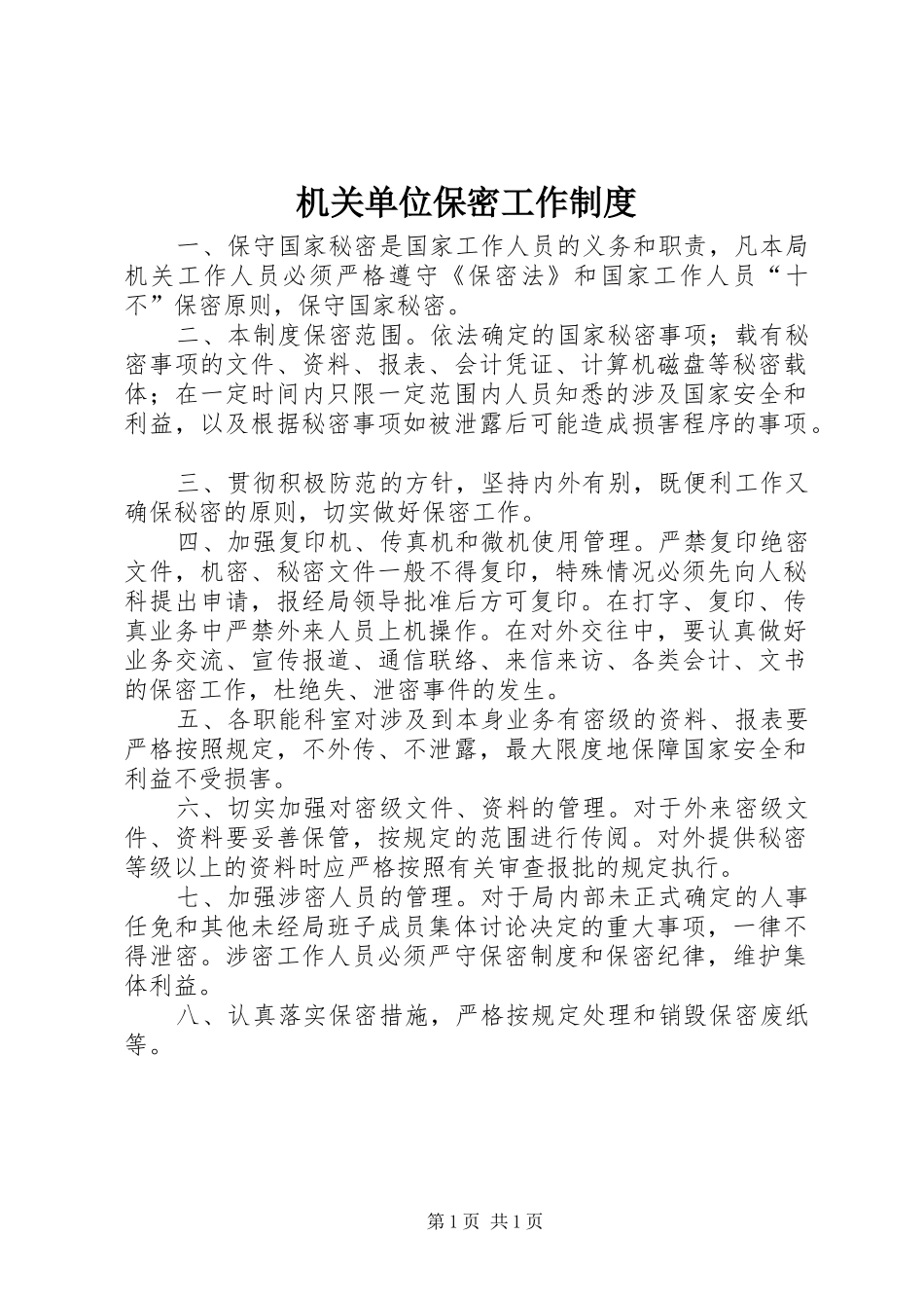 2024年机关单位保密工作制度_第1页