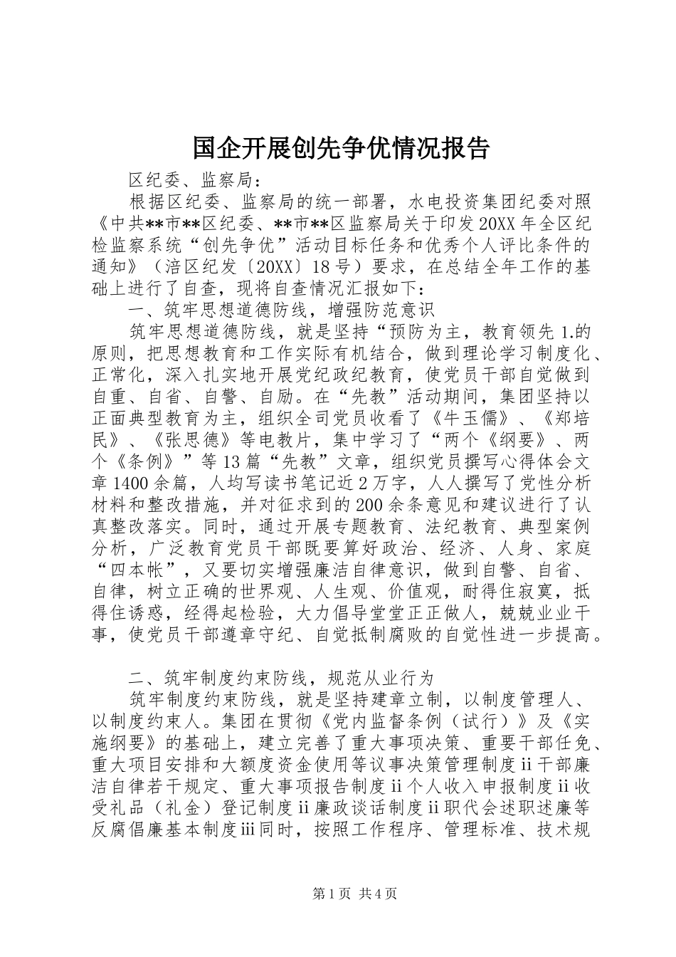 2024年国企开展创先争优情况报告_第1页