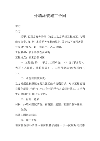 外墙涂装施工合同