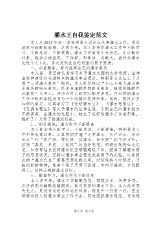 2024年灌水王自我鉴定范文