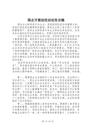 2024年国企开展创优活动讲话稿