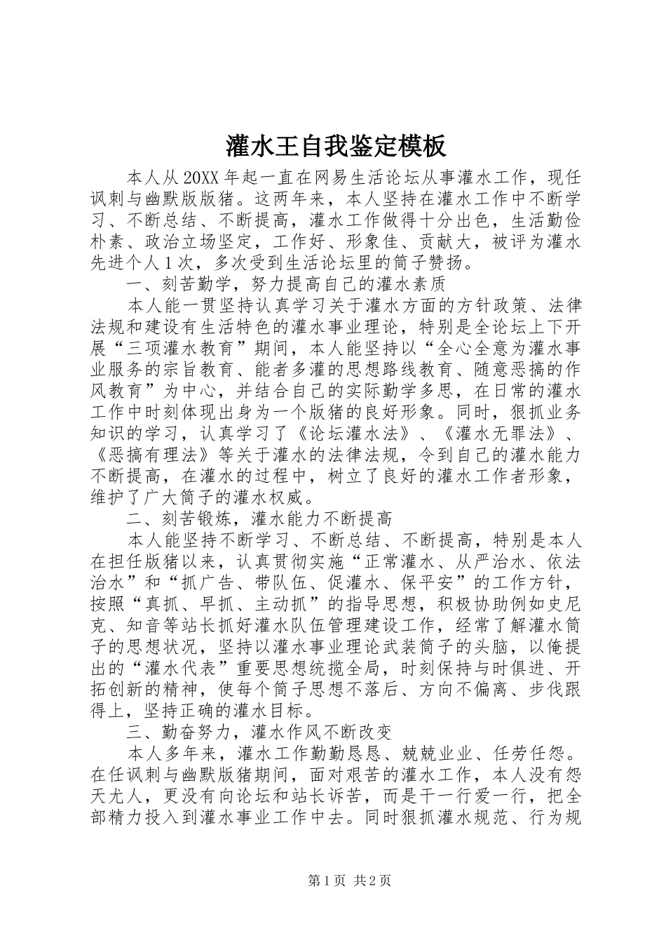 2024年灌水王自我鉴定模板_第1页