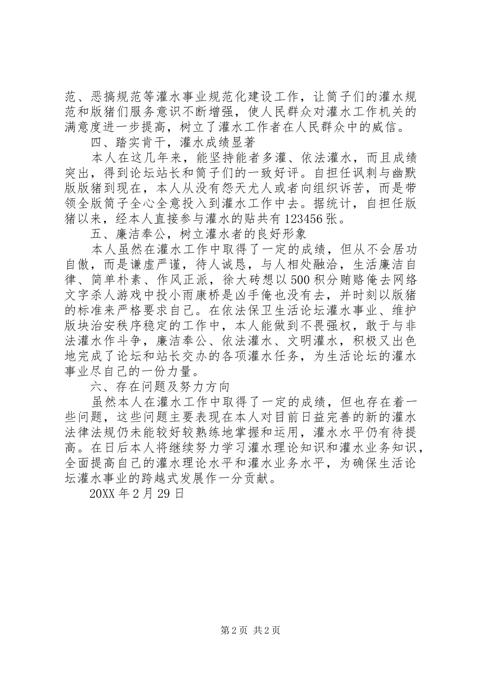 2024年灌水王自我鉴定模板_第2页