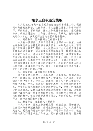 2024年灌水王自我鉴定模板