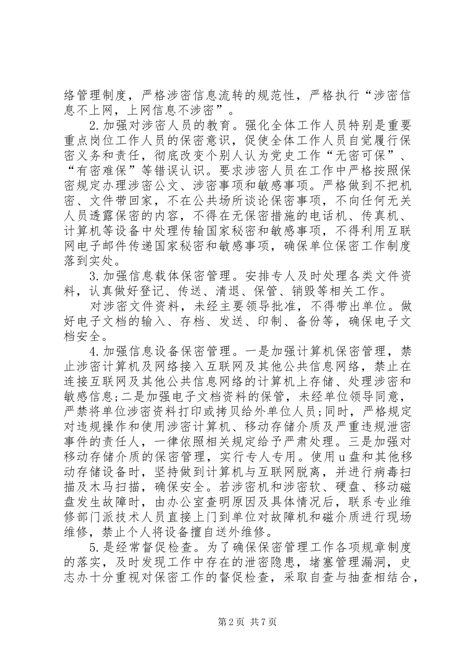 2024年机关单位保密工作自评报告八篇_第2页