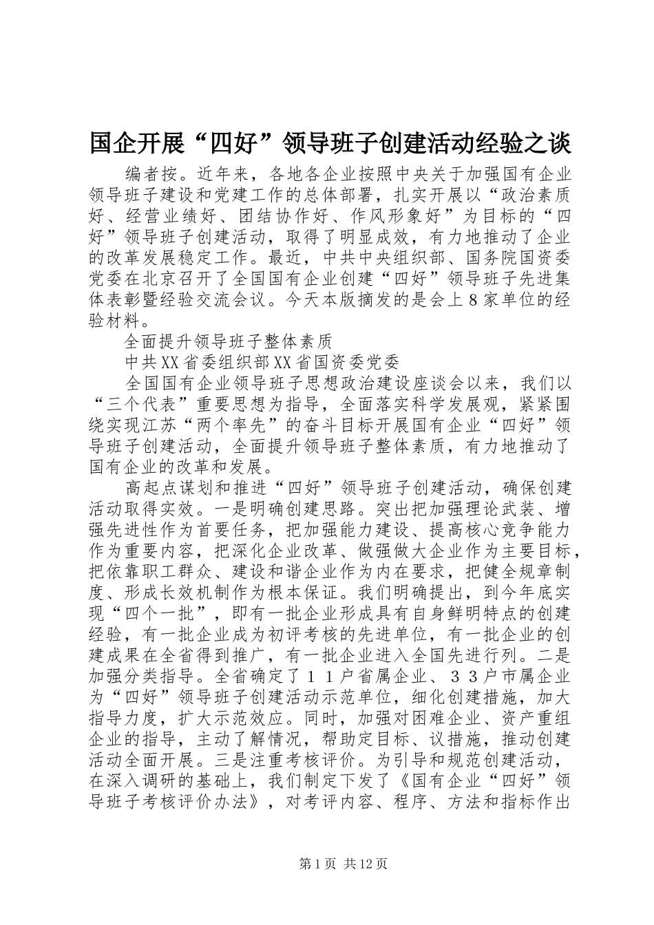 2024年国企开展四好领导班子创建活动经验之谈_第1页