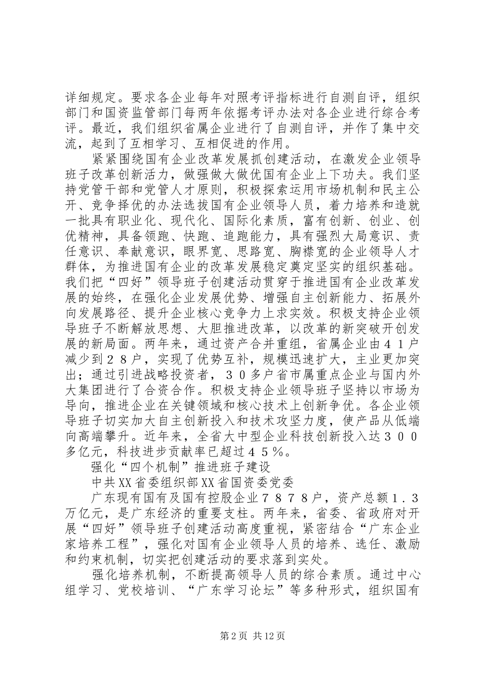 2024年国企开展四好领导班子创建活动经验之谈_第2页