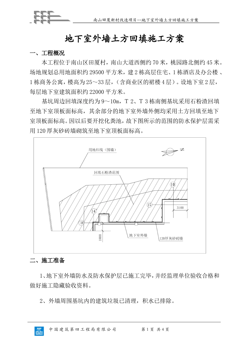 外墙土方回填施工方案_第1页