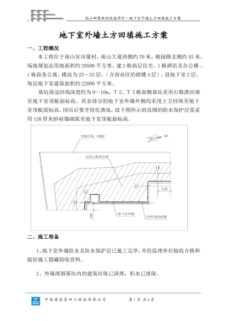 外墙土方回填施工方案