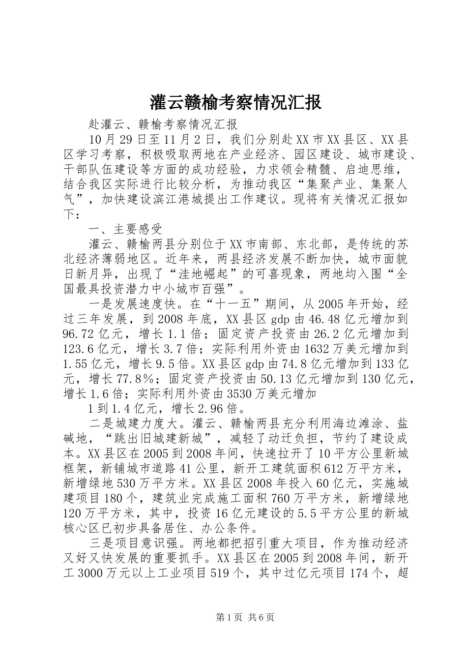 2024年灌云赣榆考察情况汇报_第1页