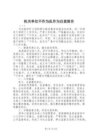 2024年机关单位不作为乱作为自查报告