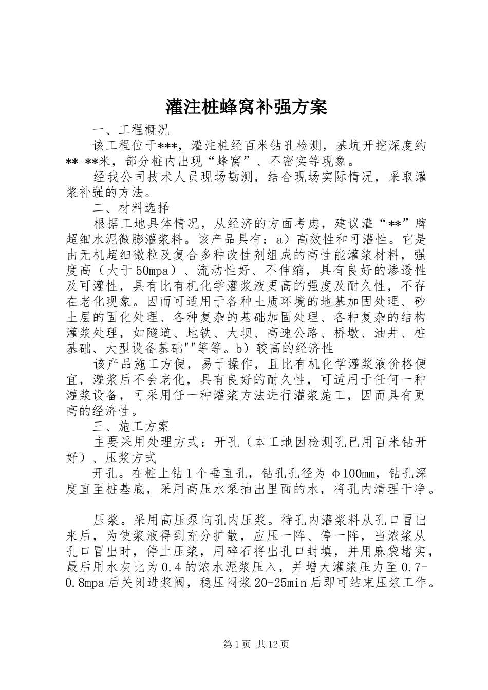 2024年灌注桩蜂窝补强方案_第1页