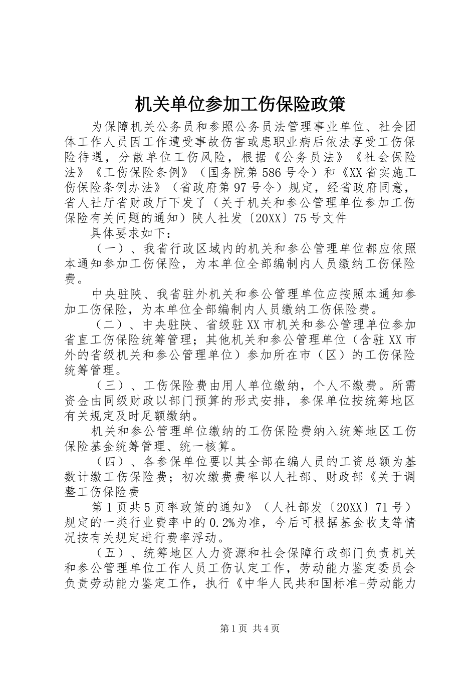 2024年机关单位参加工伤保险政策_第1页
