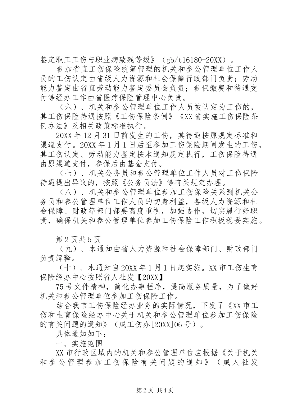 2024年机关单位参加工伤保险政策_第2页