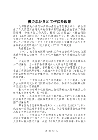 2024年机关单位参加工伤保险政策