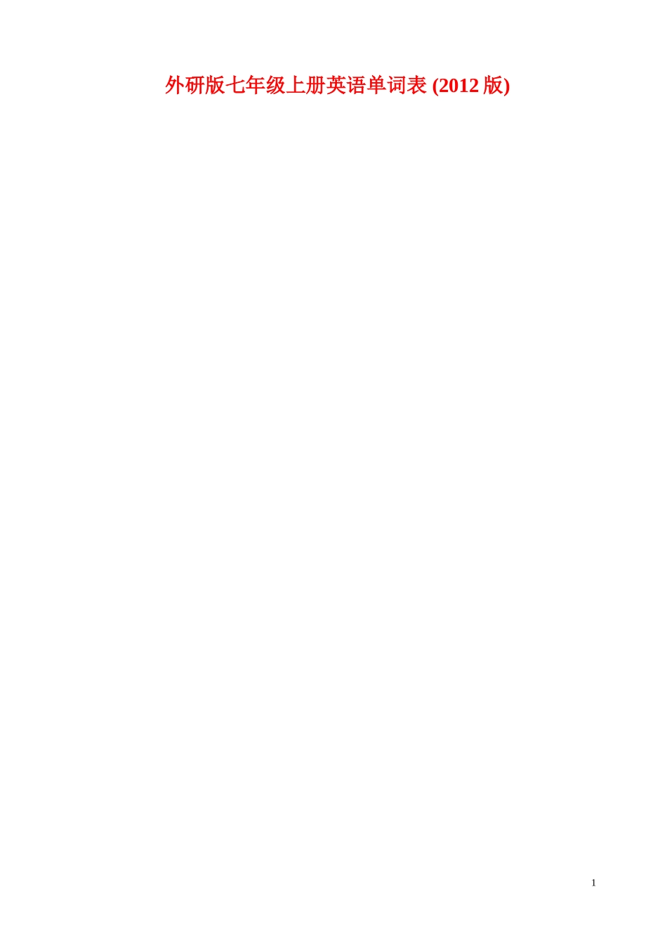 外研版七年级上册英语单词表(2012年最新版)_第1页