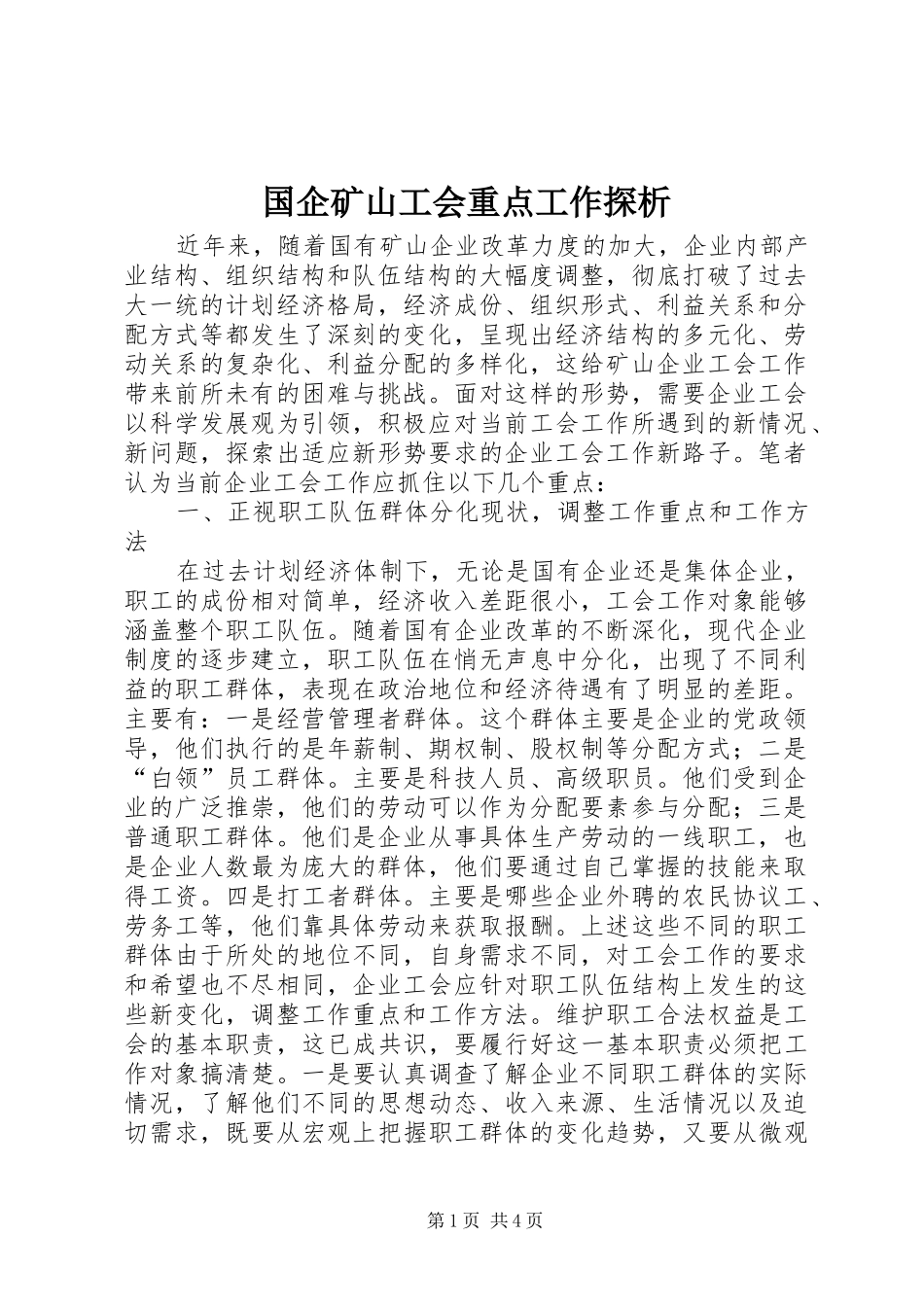 2024年国企矿山工会重点工作探析_第1页