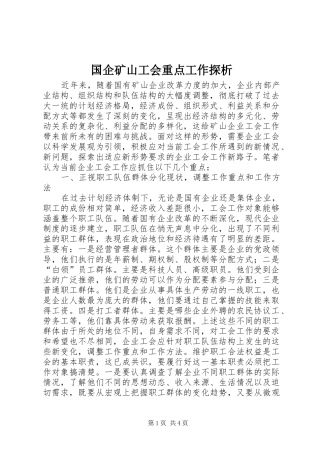 2024年国企矿山工会重点工作探析