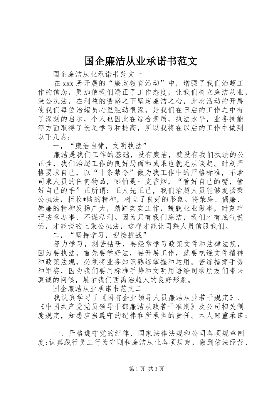 2024年国企廉洁从业承诺书范文_第1页
