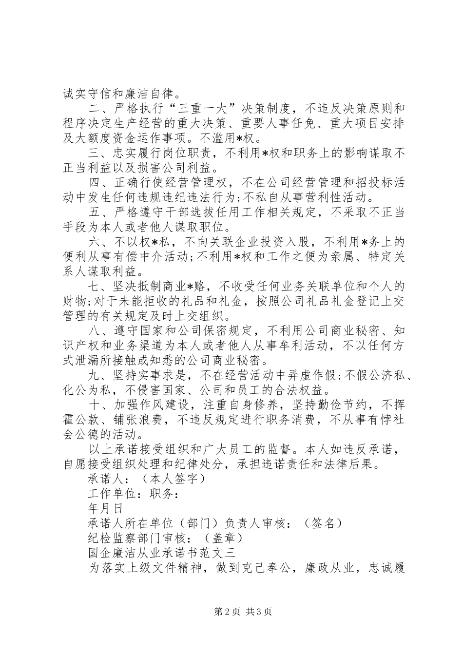 2024年国企廉洁从业承诺书范文_第2页