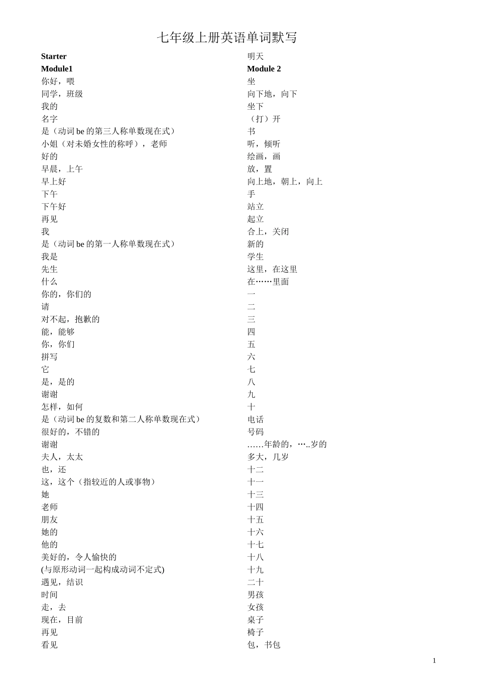 外研版七年级上册英语单词默写_第1页