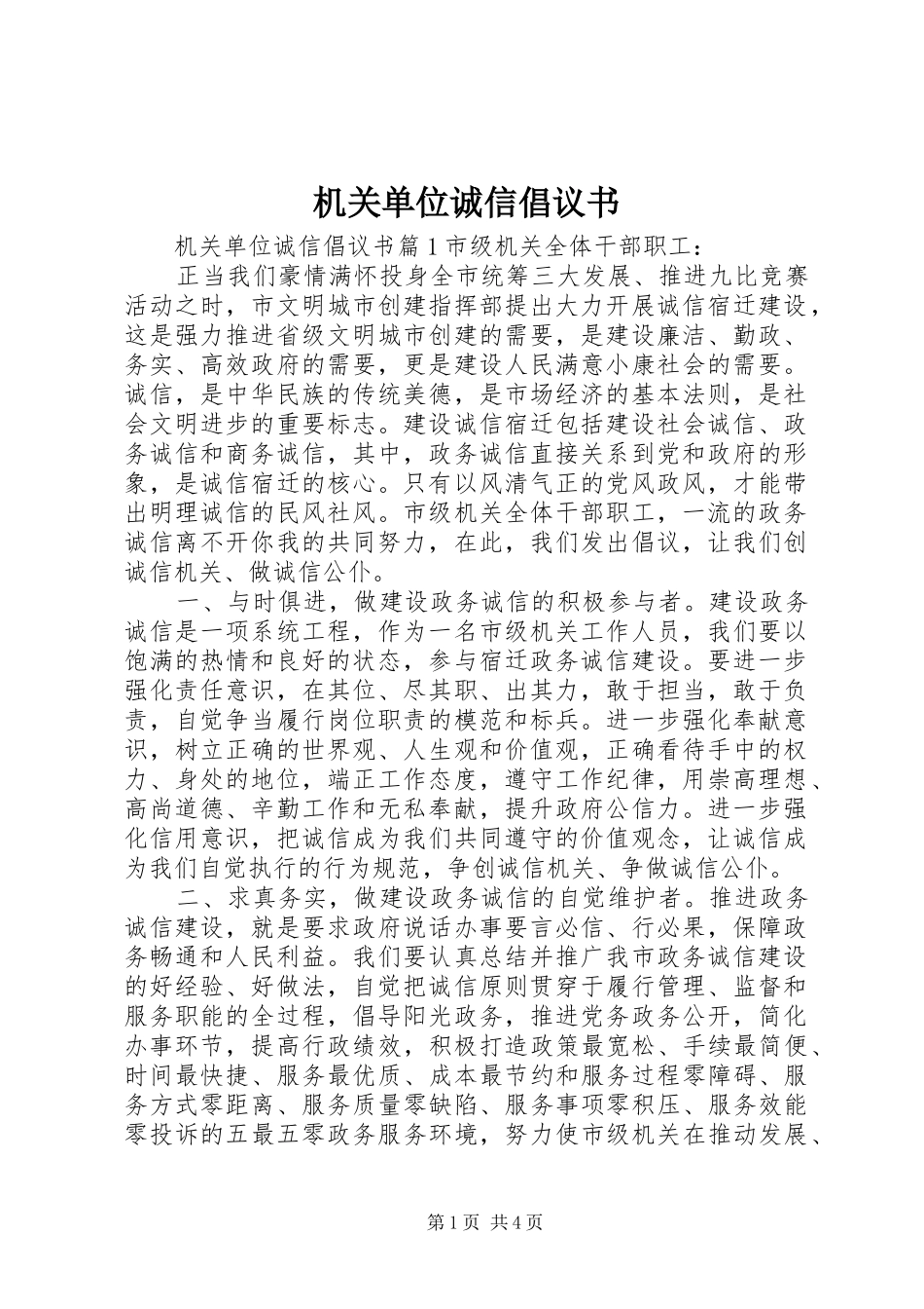 2024年机关单位诚信倡议书_第1页