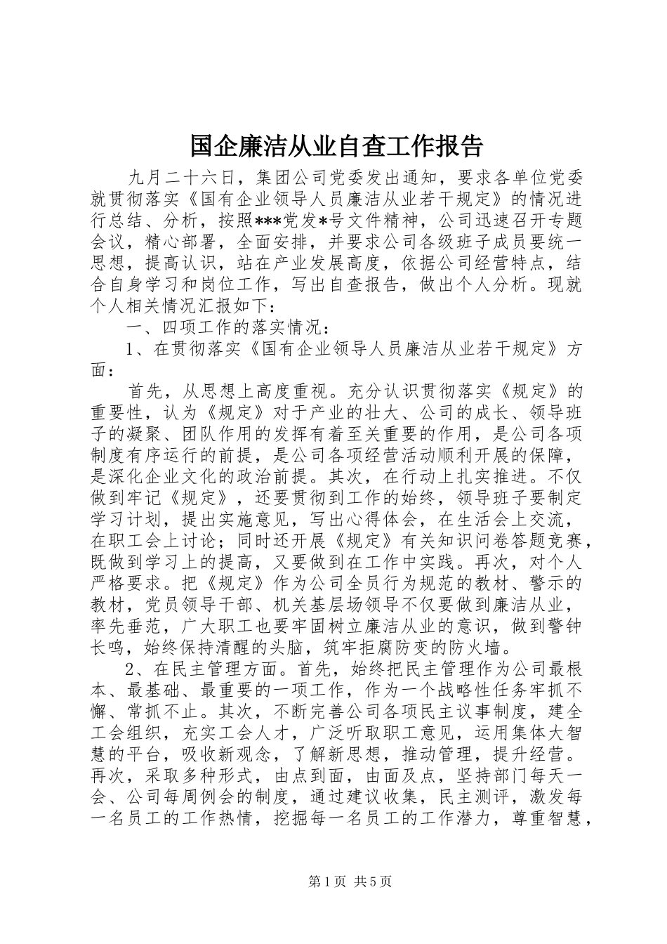 2024年国企廉洁从业自查工作报告_第1页