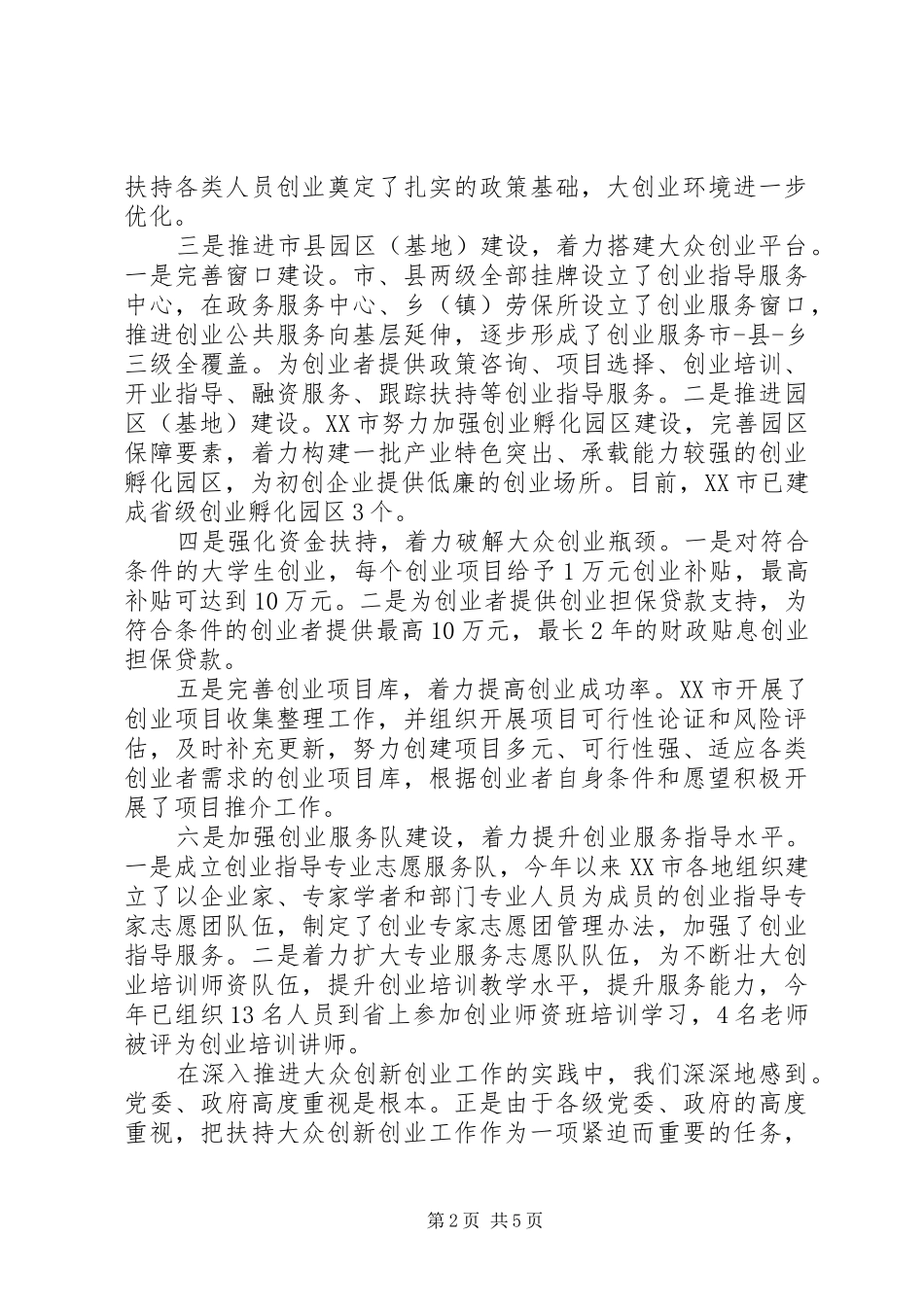 2024年广安大众创业，万众创新情况调研报告_第2页