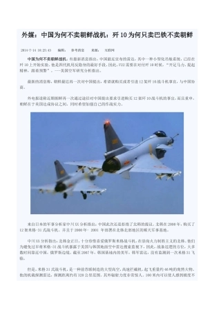 外媒：中国为何不买歼10给朝鲜汇总