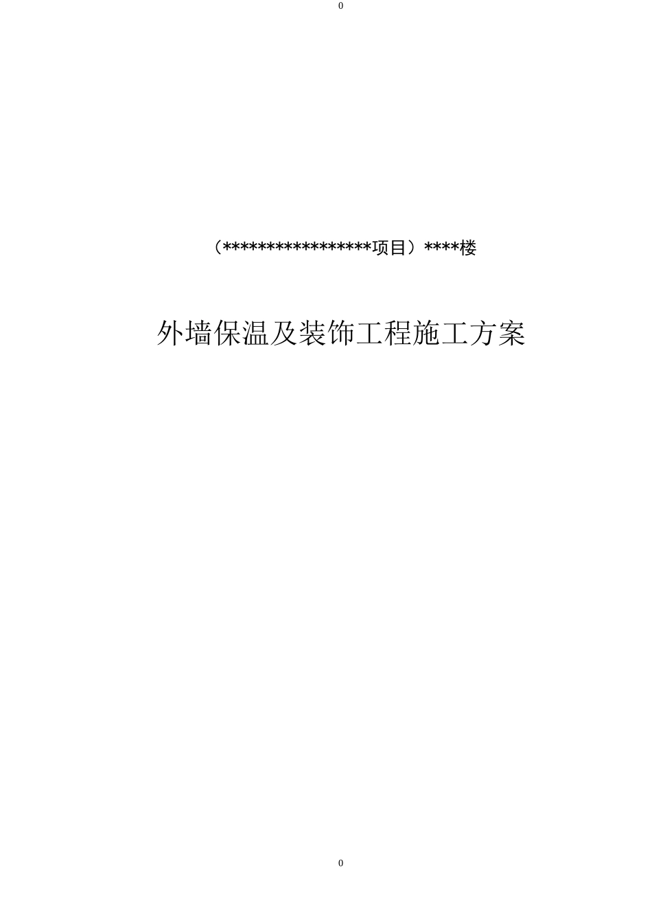 外墙外保温(石墨聚苯板)及装修施工方案_第1页