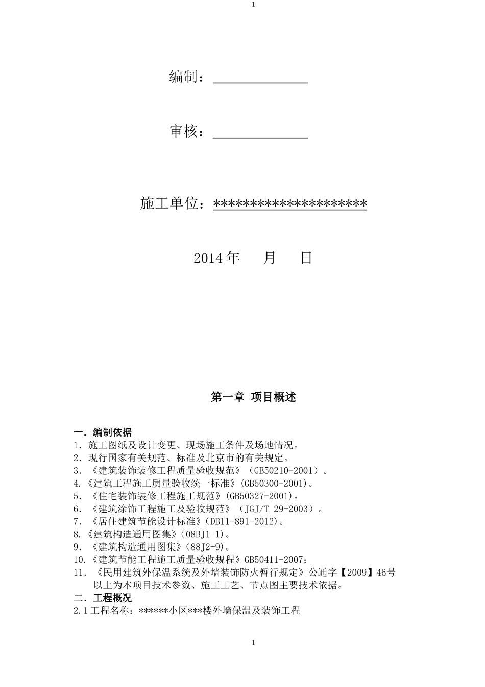 外墙外保温(石墨聚苯板)及装修施工方案_第2页