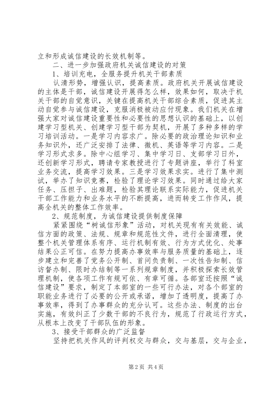 2024年机关单位诚信建设工作意见_第2页