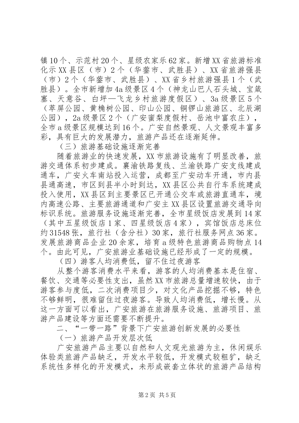 2024年广安旅游融入一带一路路径思考_第2页