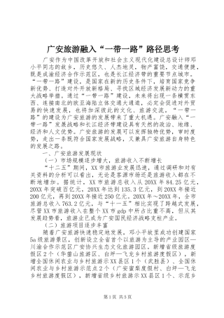 2024年广安旅游融入一带一路路径思考