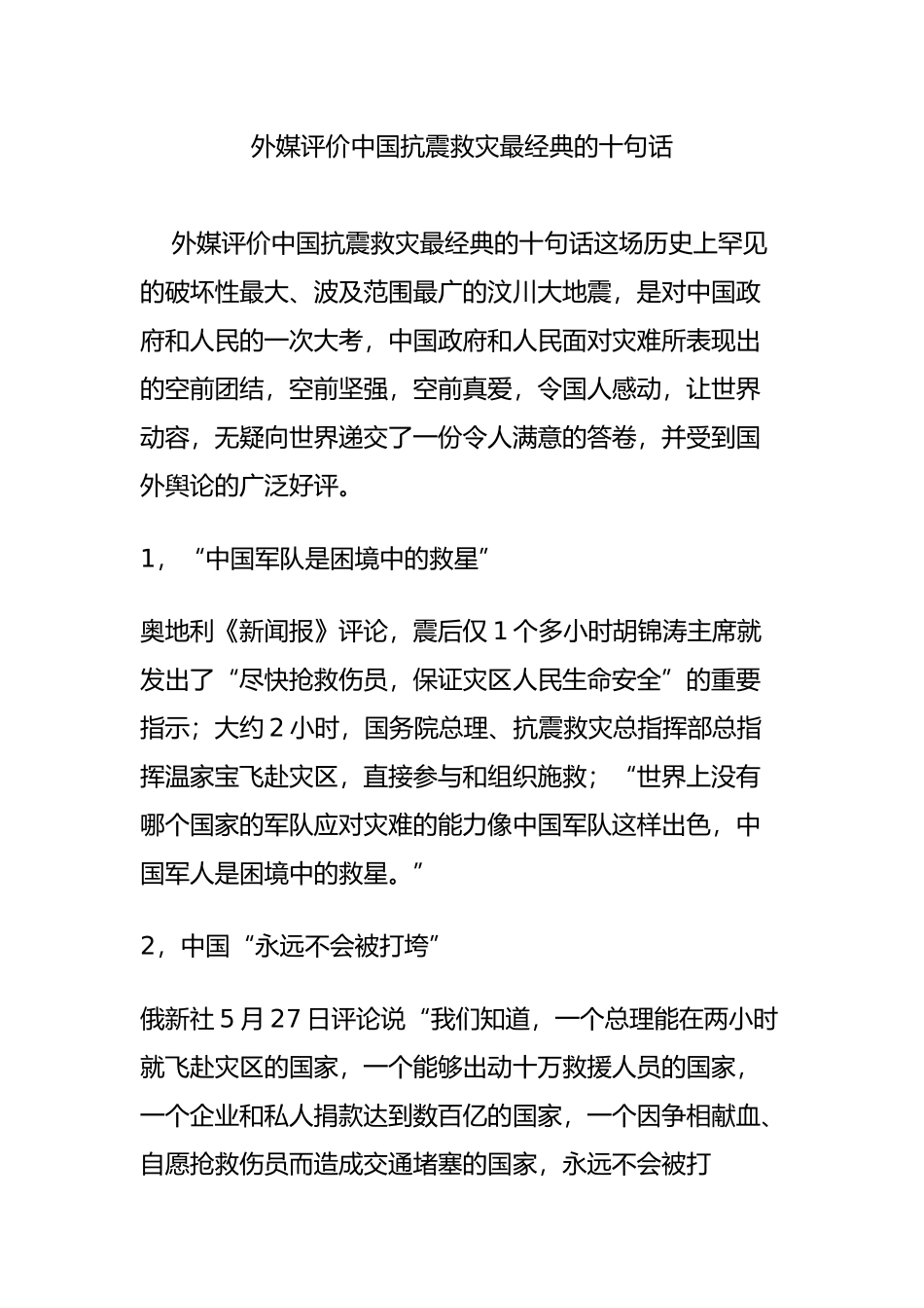 外媒评价中国抗震救灾最经典的十句话_第1页
