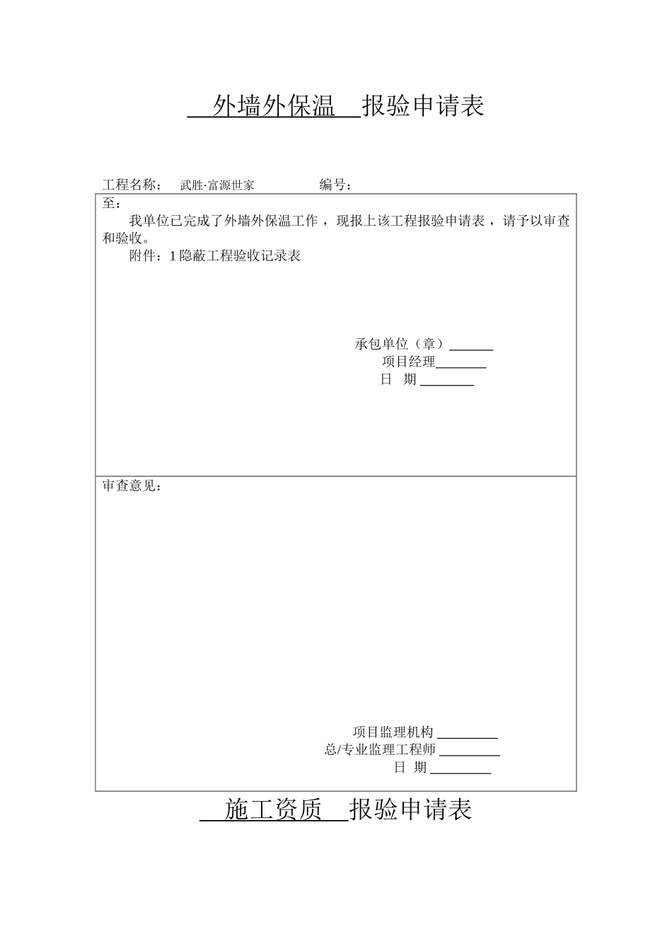 外墙外保温--报验申请表_第1页
