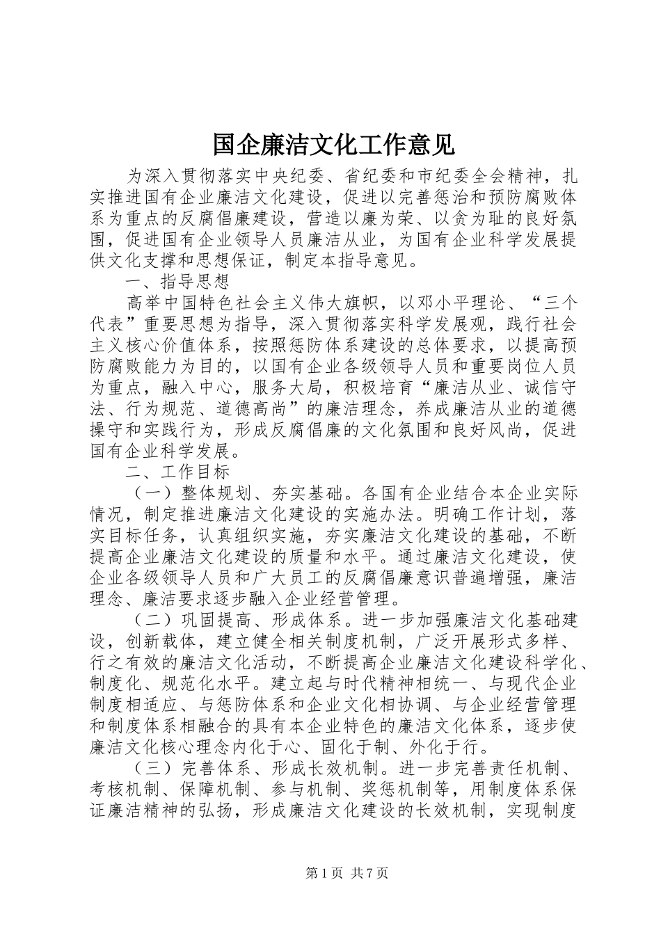 2024年国企廉洁文化工作意见_第1页