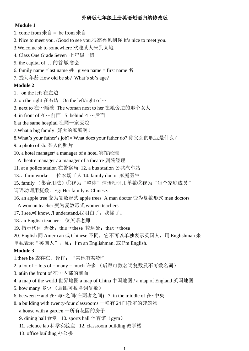 外研版七年级上册英语短语归纳修改版_第1页