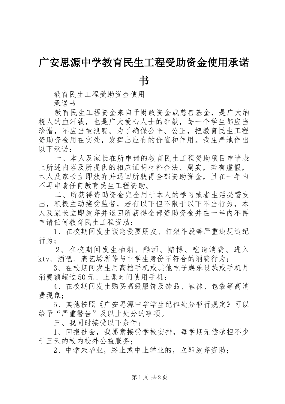 2024年广安思源中学教育民生工程受助资金使用承诺书_第1页