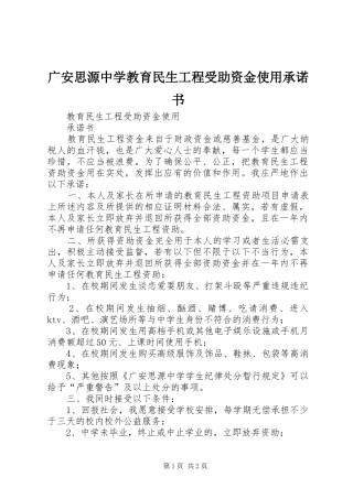 2024年广安思源中学教育民生工程受助资金使用承诺书