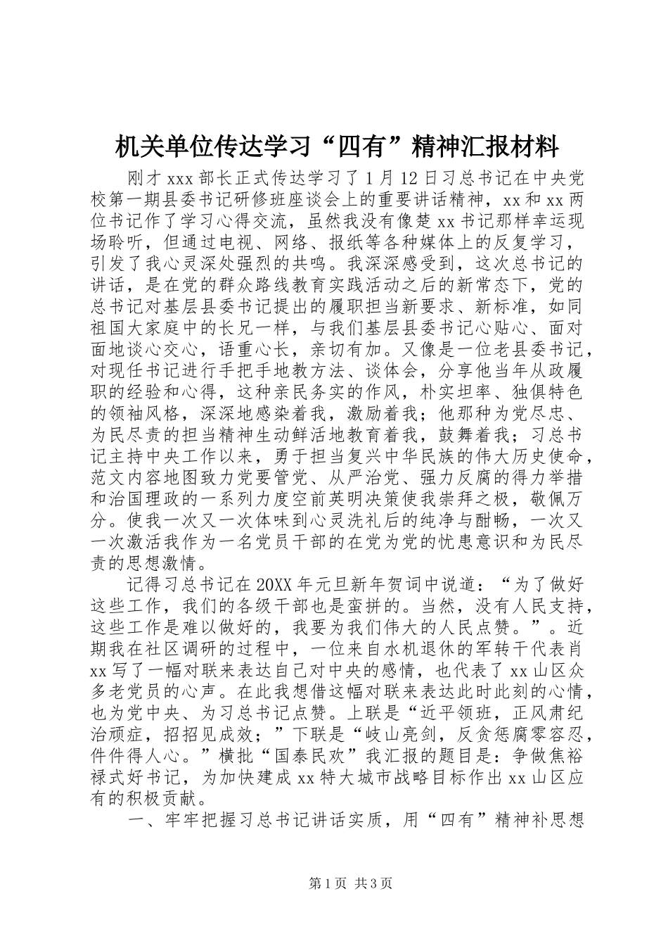 2024年机关单位传达学习四有精神汇报材料_第1页
