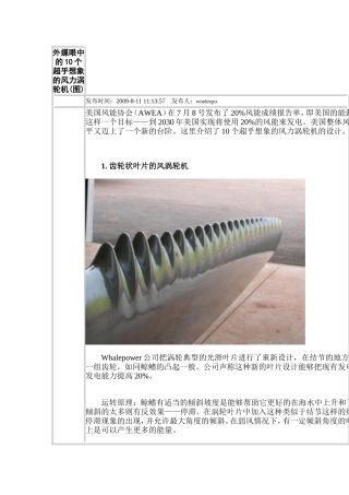 外媒眼中的10个超乎想象的风力涡轮机