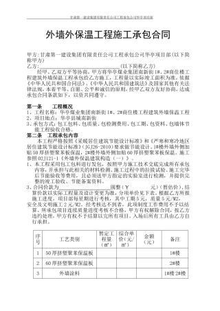 外墙外保温承包合同书(11月6日)