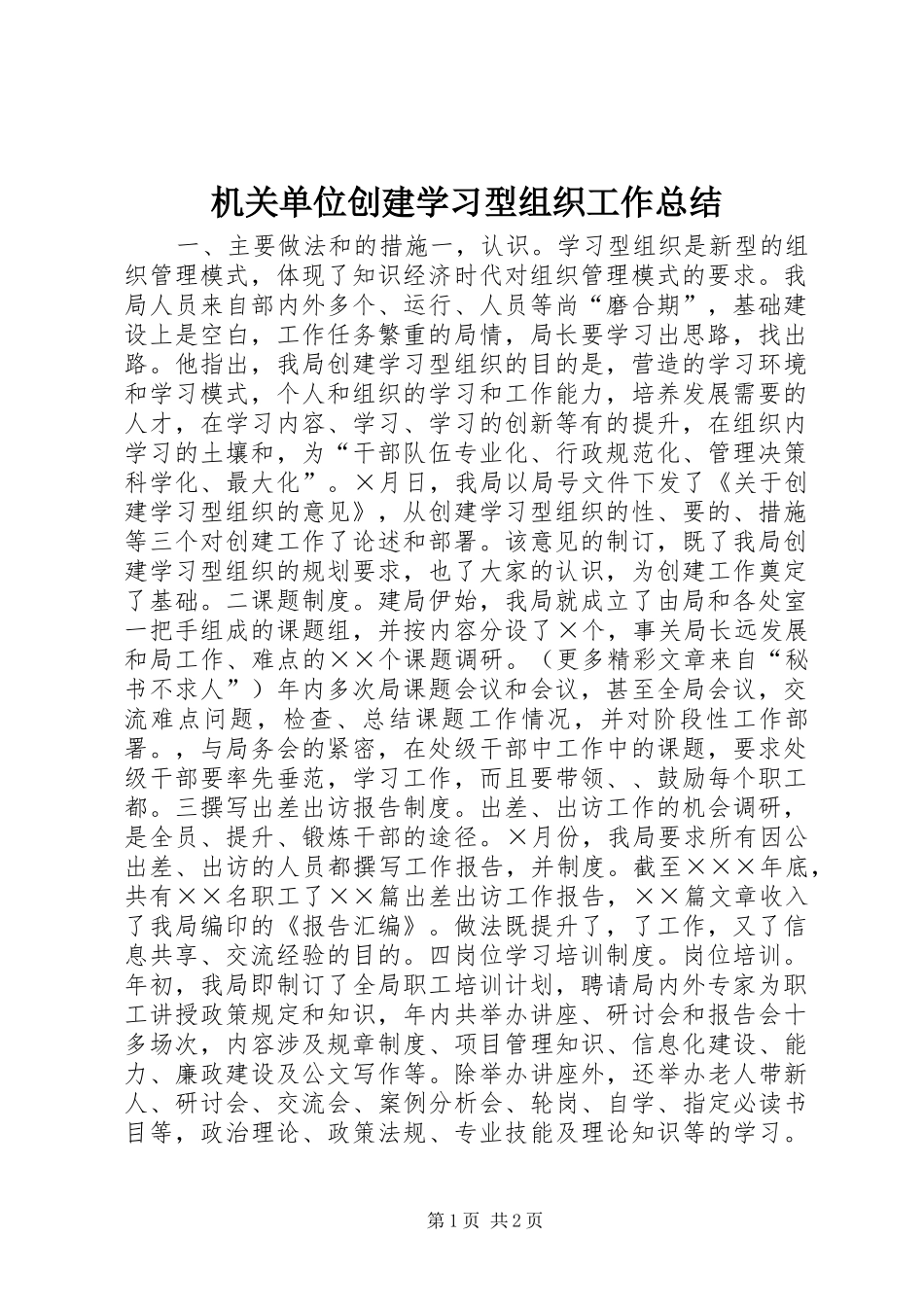 2024年机关单位创建学习型组织工作总结_第1页