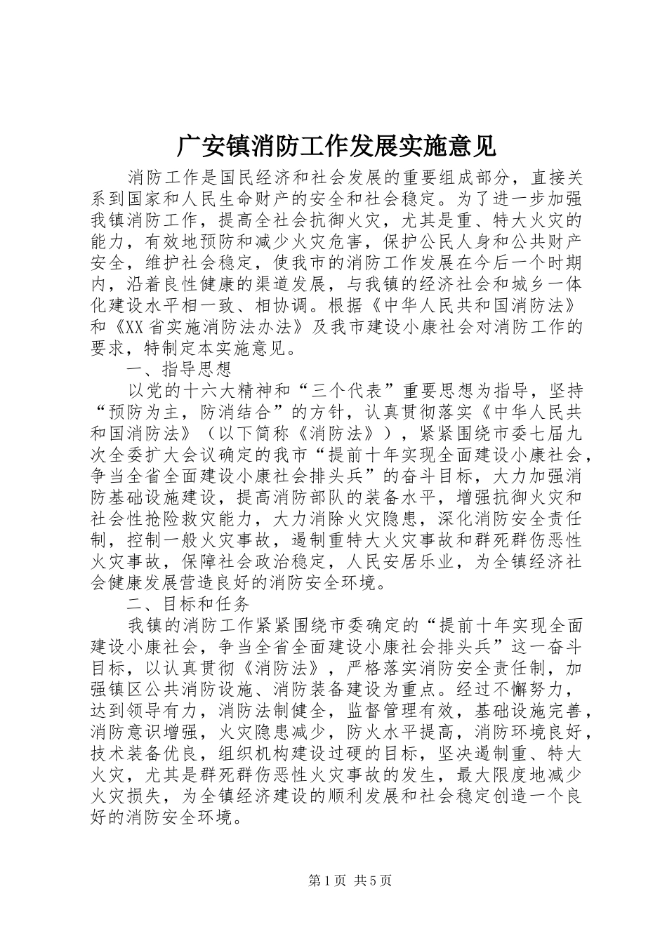 2024年广安镇消防工作发展实施意见_第1页
